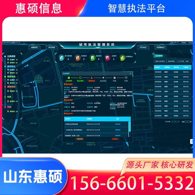 哈尔滨智慧综合执法系统
